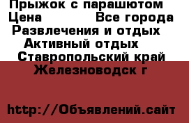 Прыжок с парашютом › Цена ­ 4 900 - Все города Развлечения и отдых » Активный отдых   . Ставропольский край,Железноводск г.